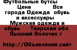 Футбольные бутсы patrick › Цена ­ 1 500 - Все города Одежда, обувь и аксессуары » Мужская одежда и обувь   . Тверская обл.,Вышний Волочек г.